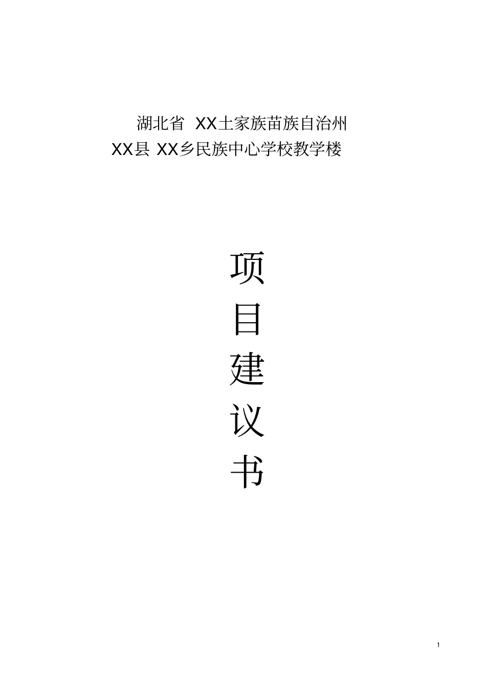 民族中心学楼教学楼项目可行性研究报告_第1页
