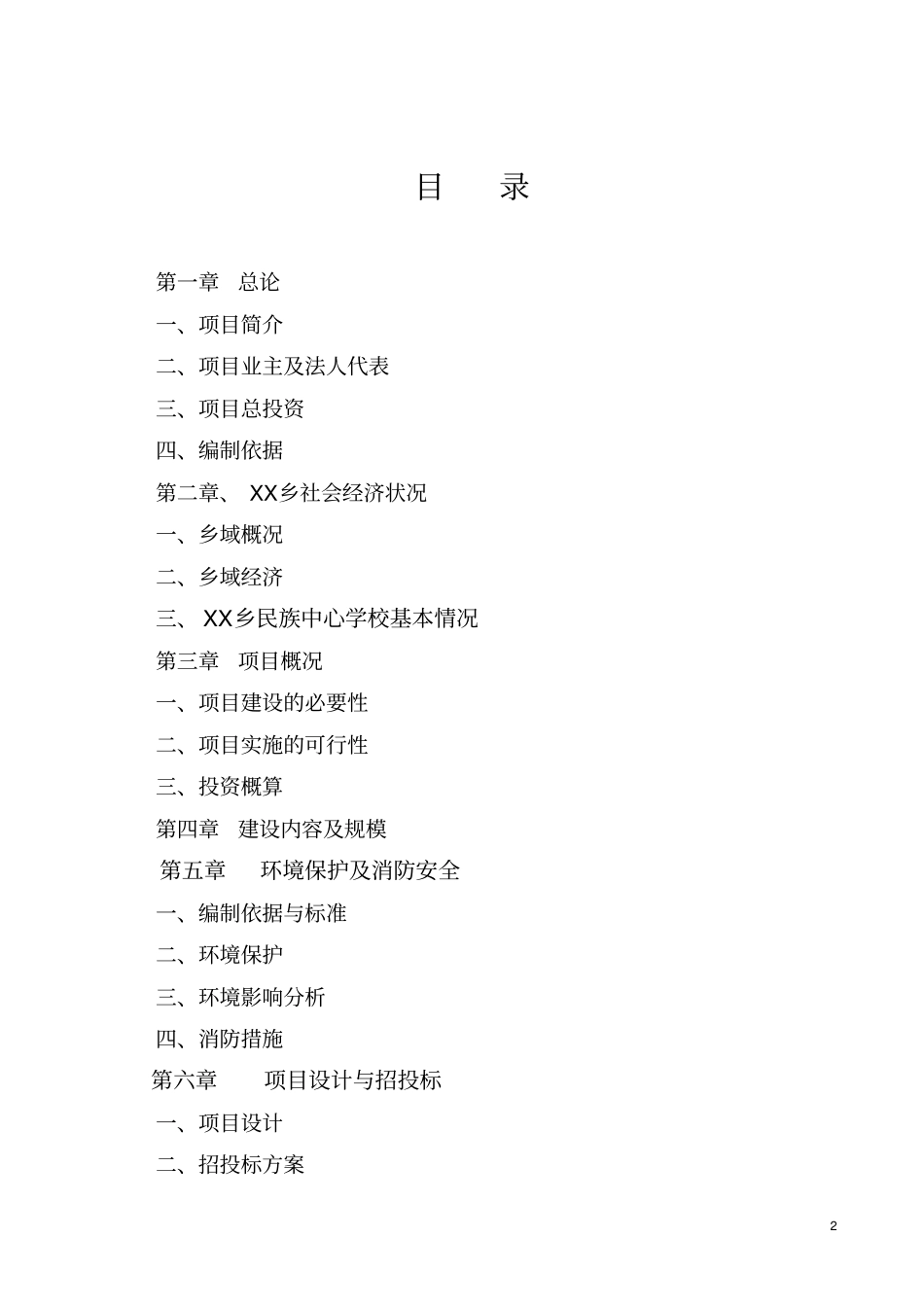 民族中心学楼教学楼项目可行性研究报告_第2页