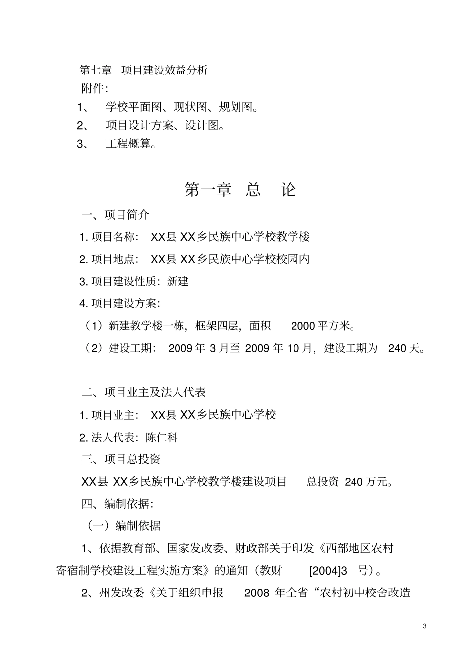 民族中心学楼教学楼项目可行性研究报告_第3页