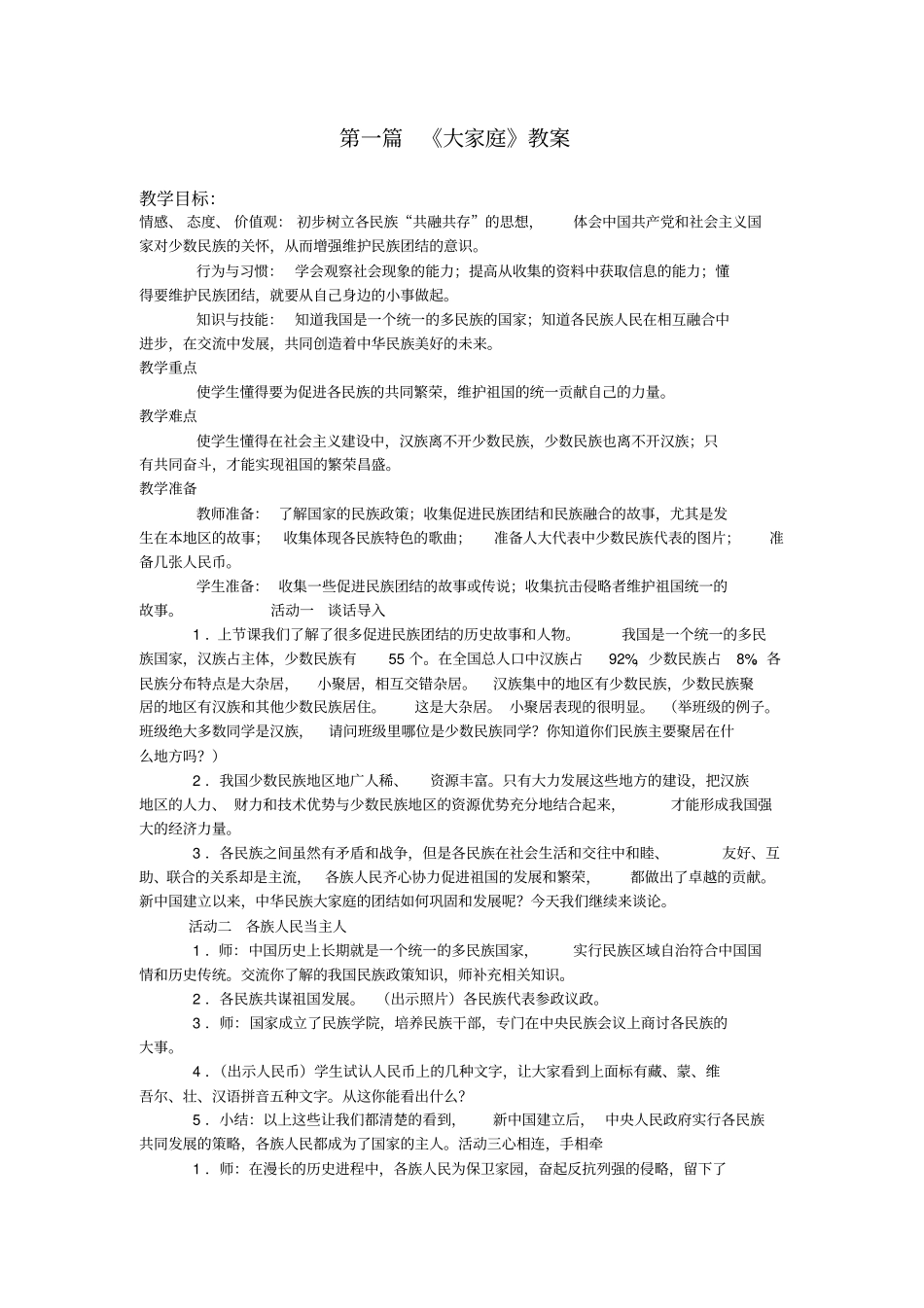 民族团结一家亲教学案_第1页