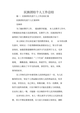 民族团结个人工作总结