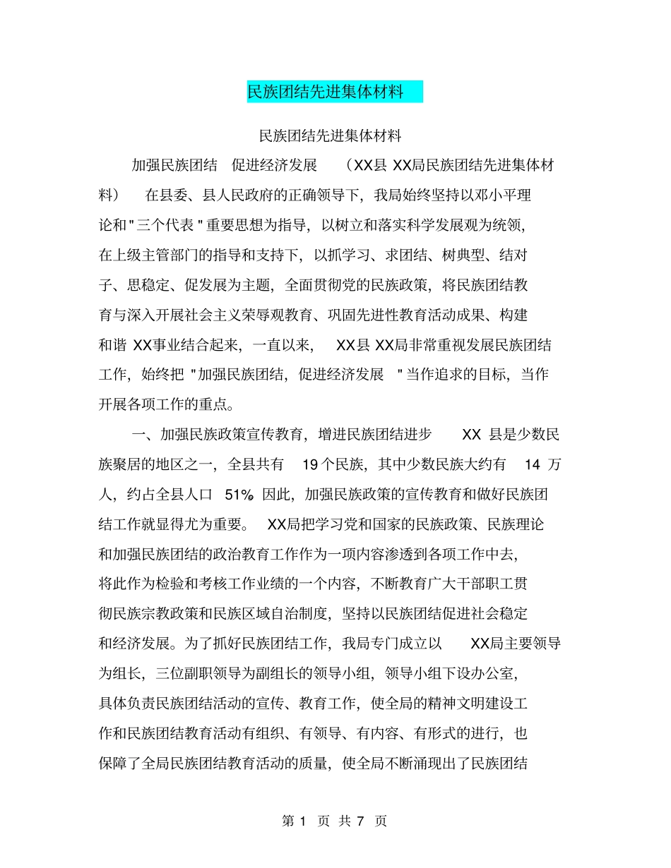 民族团结先进集体材料【可编辑版】_第1页
