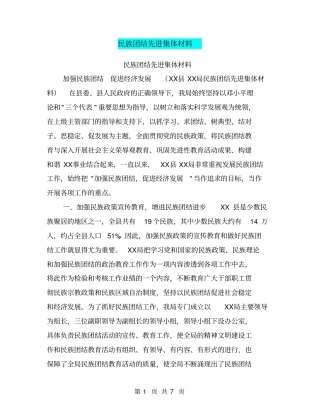 民族团结先进集体材料【可编辑版】