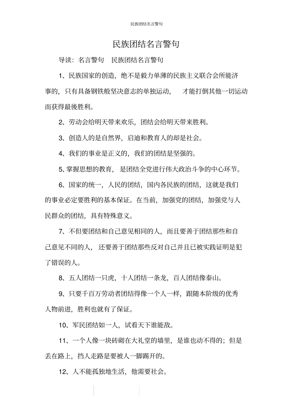 民族团结名言警句_第1页