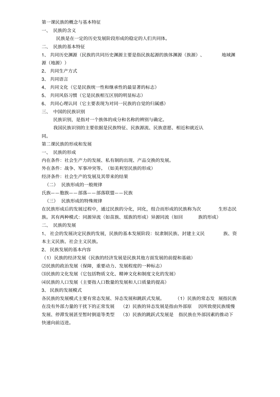 民族团结教育总复习资料_第1页