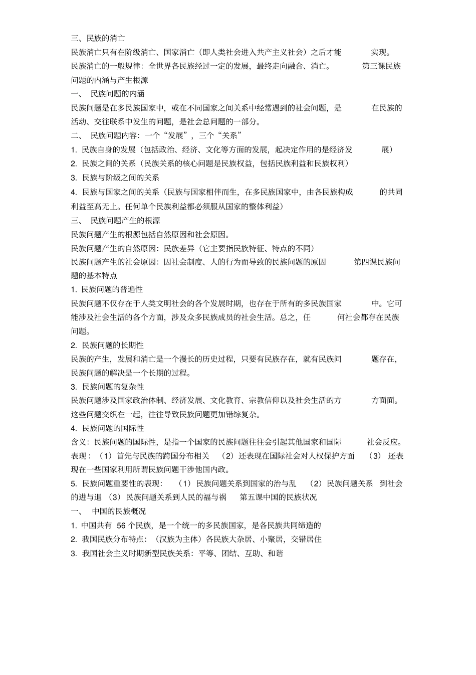 民族团结教育总复习资料_第2页