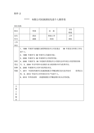 民族团结先进个人推荐表