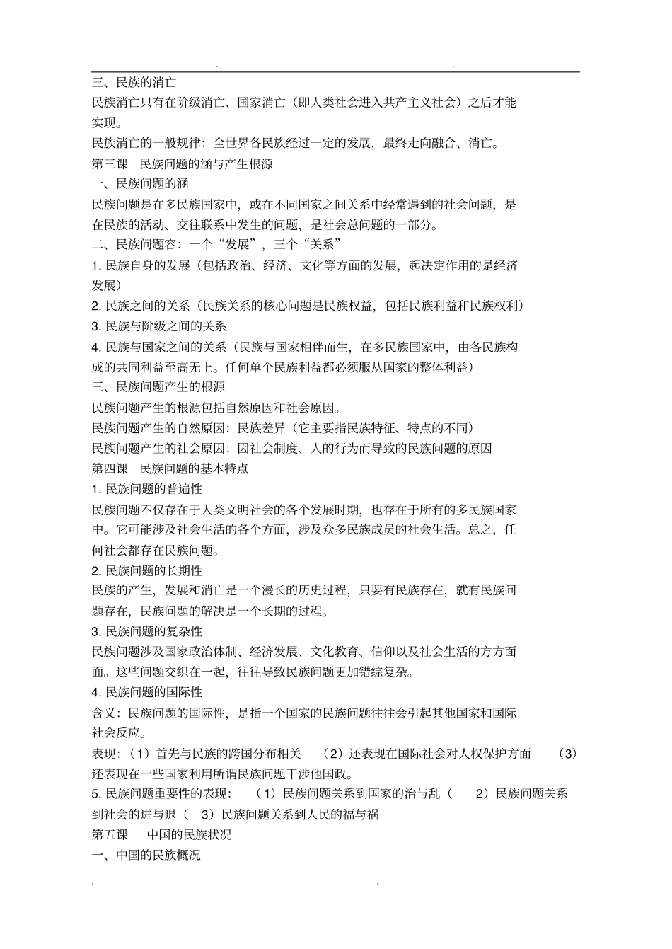 民族团结教育总复习资料全_第2页