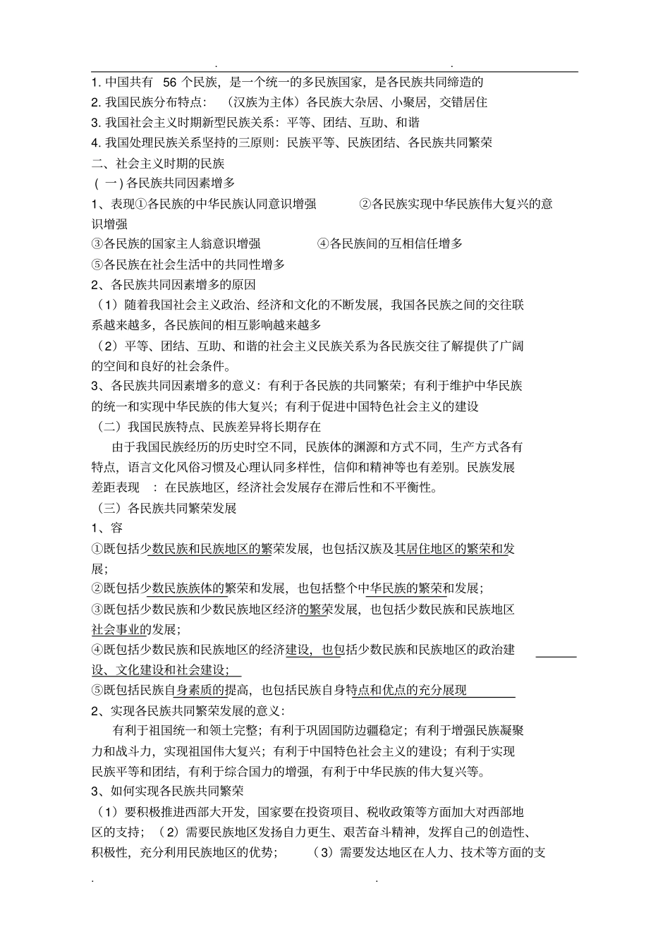 民族团结教育总复习资料全_第3页