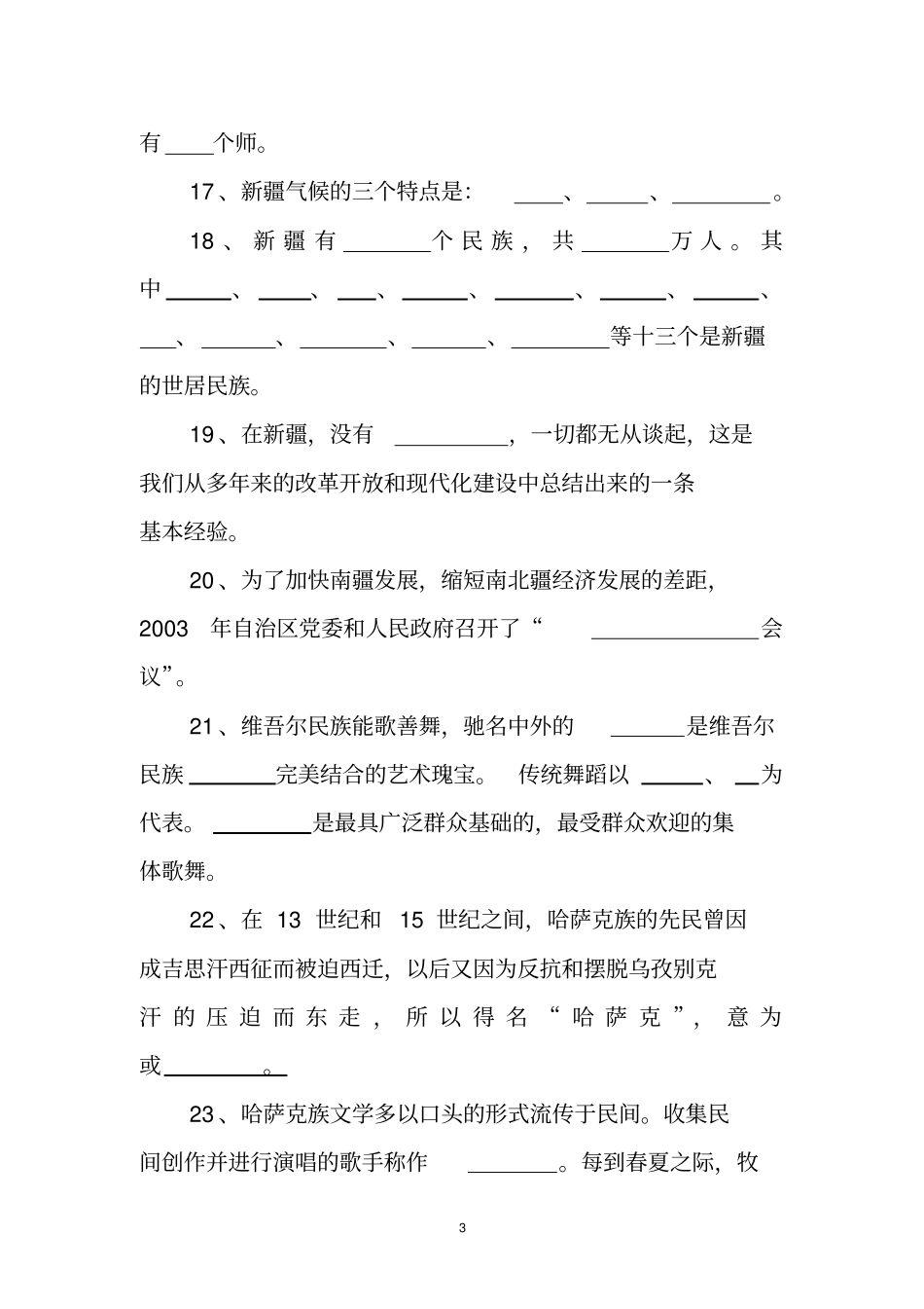 民族团结教育月知识竞赛题试题一_第3页