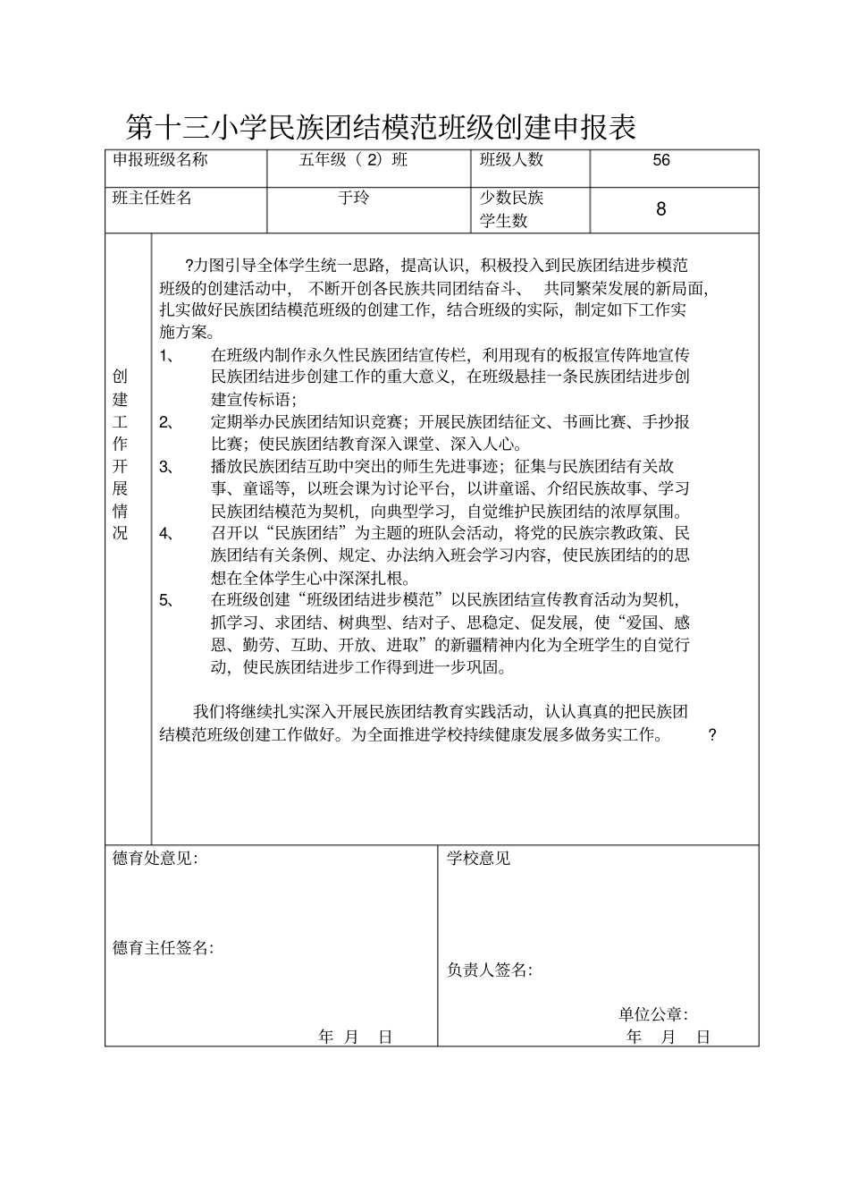 民族团结模范班年级创建申报表_第1页