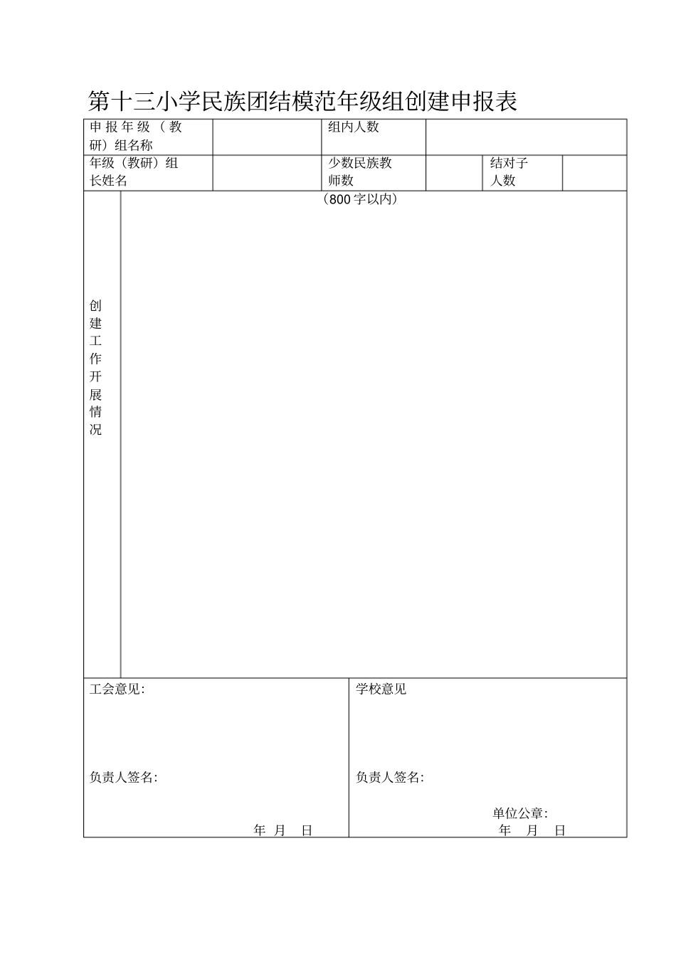 民族团结模范班年级创建申报表_第2页