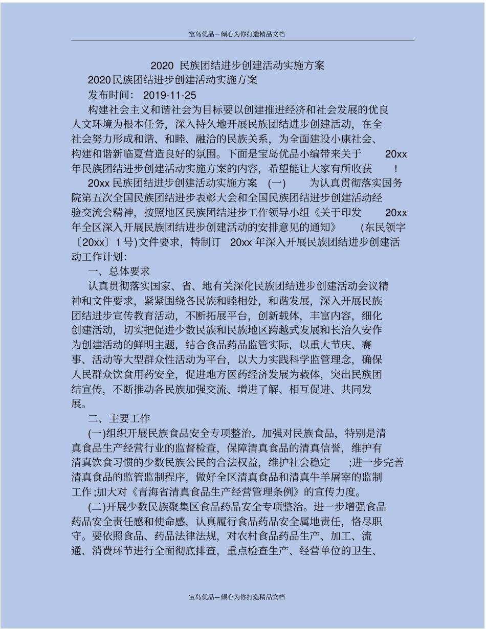 民族团结进步创建活动实施方案_第2页