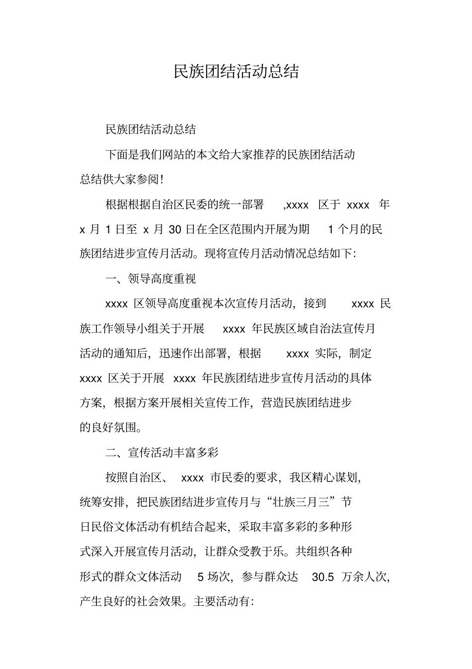 民族团结活动总结_第1页