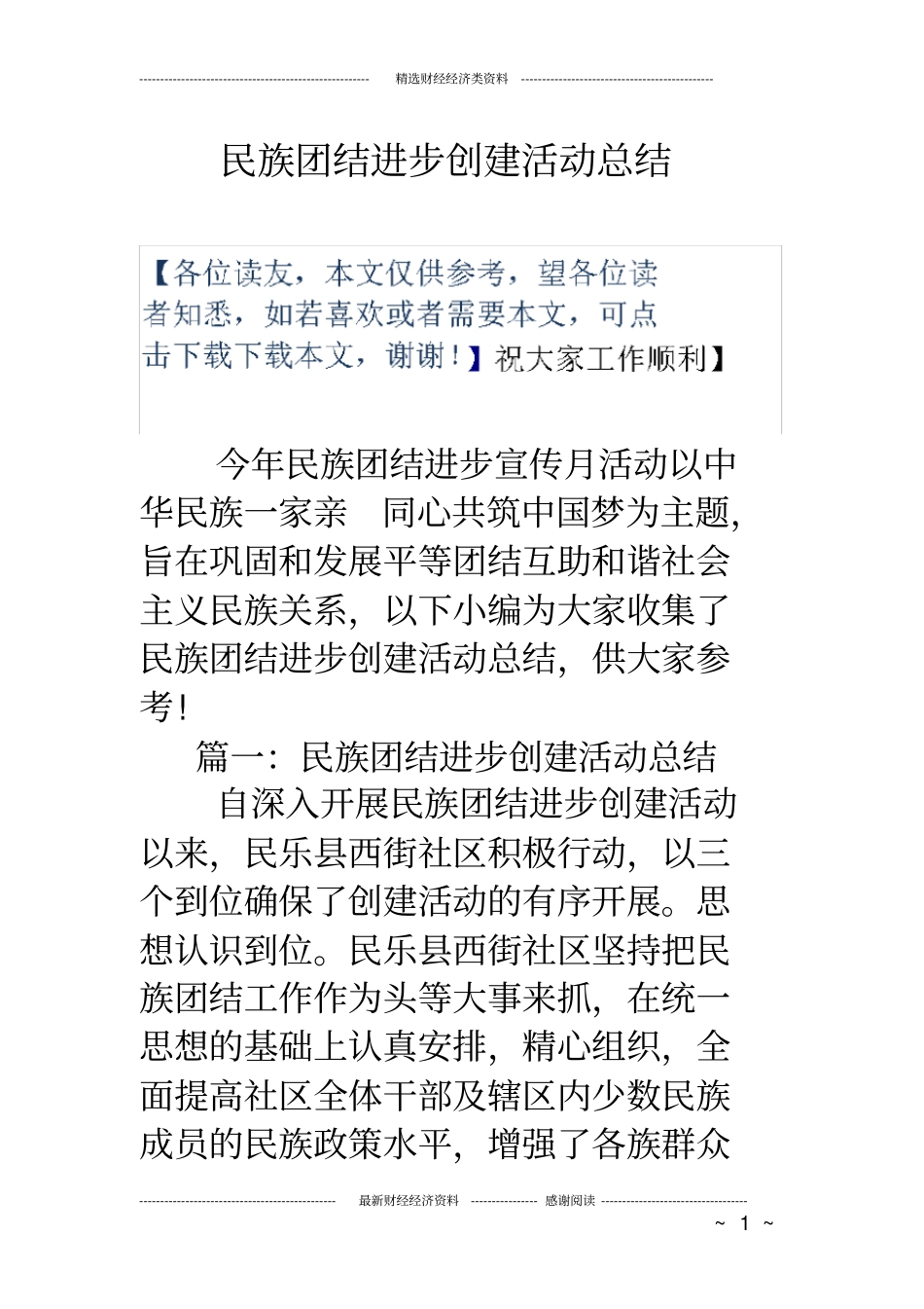 民族团结进步创建活动总结_第1页