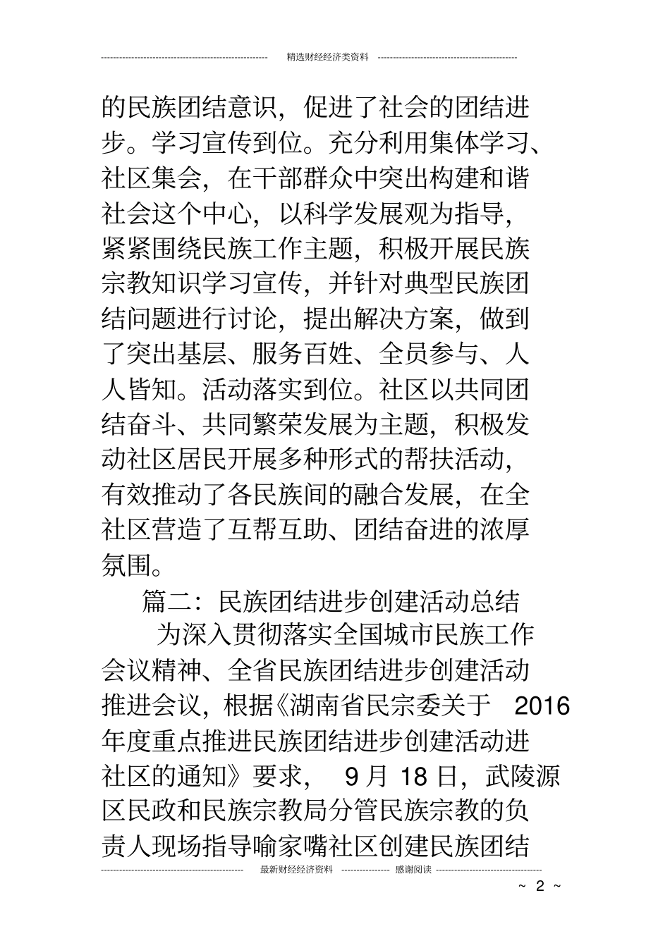 民族团结进步创建活动总结_第2页