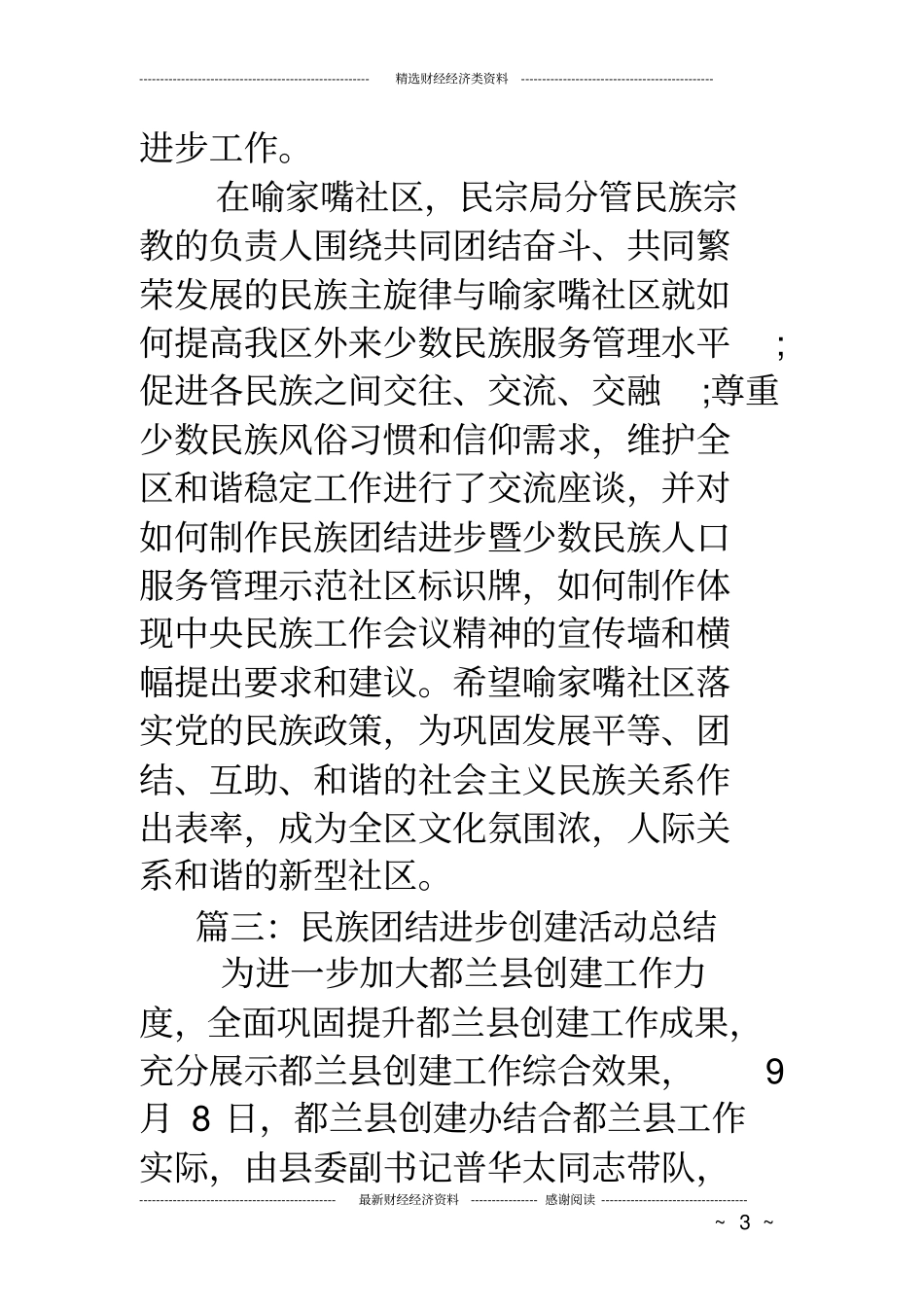 民族团结进步创建活动总结_第3页