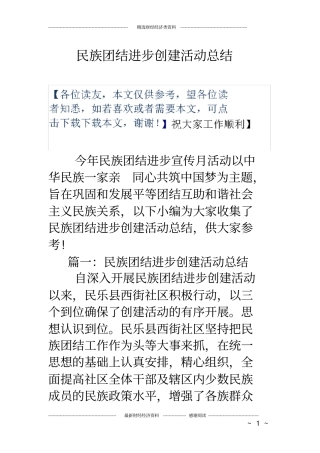 民族团结进步创建活动总结