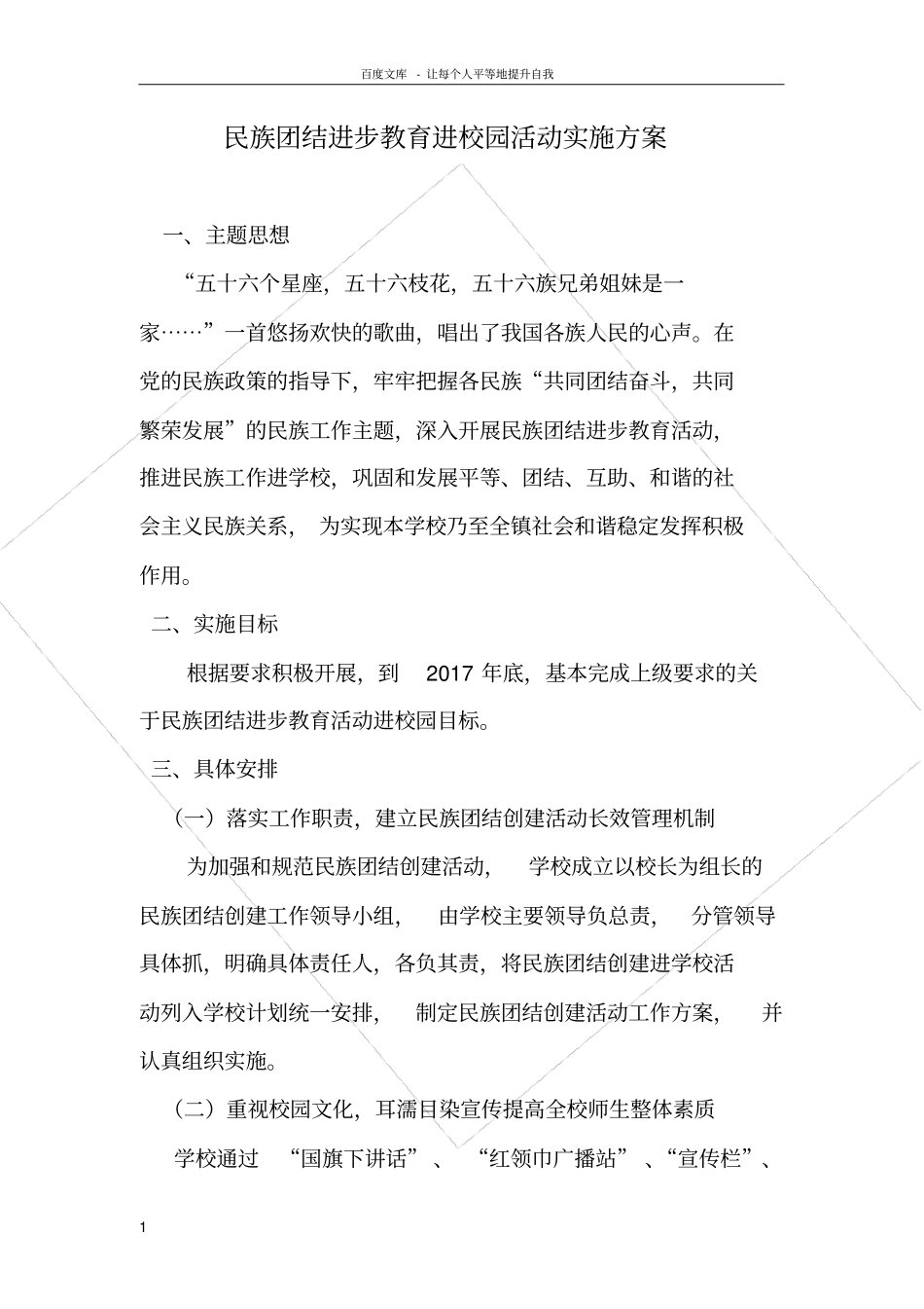 民族团结进步教育进校园活动实施方案_第1页
