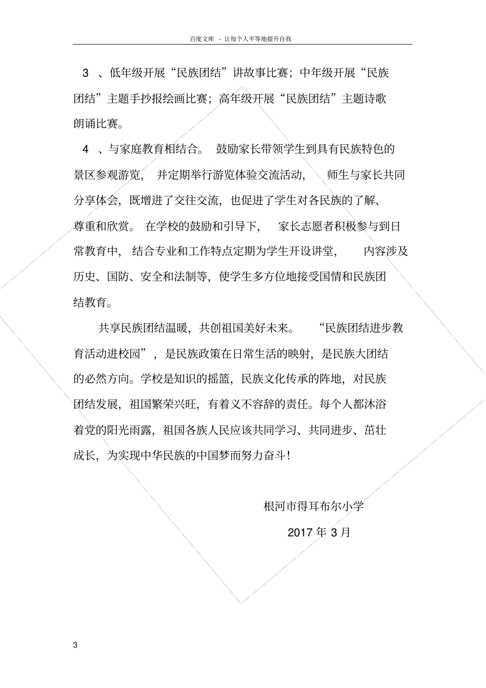 民族团结进步教育进校园活动实施方案_第3页