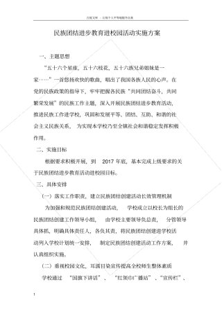 民族团结进步教育进校园活动实施方案