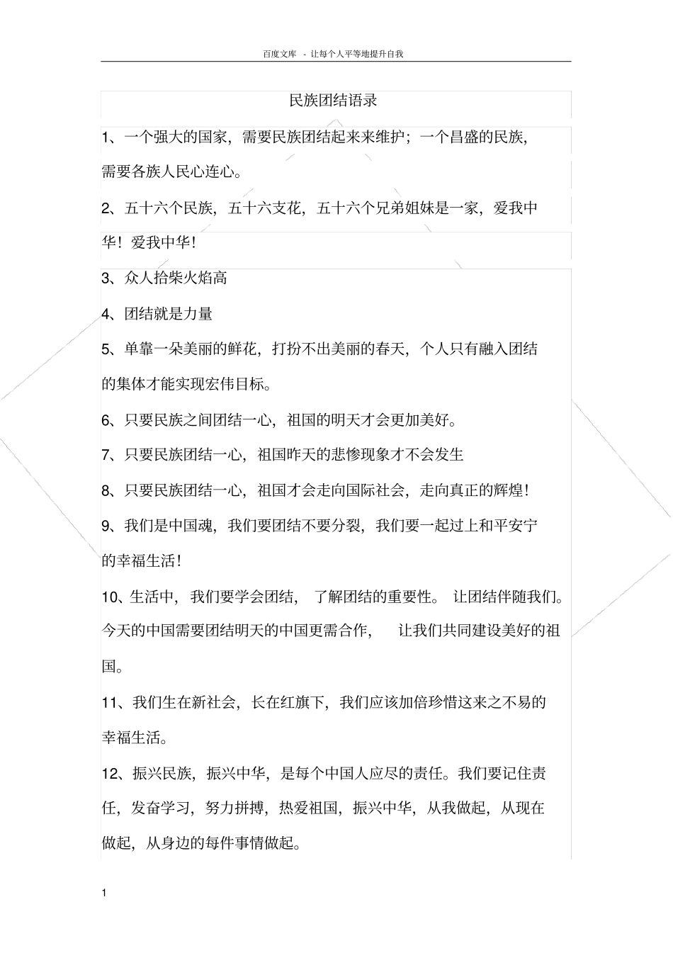 民族团结语录_第1页