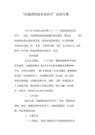 民族团结进步活动月活动方案
