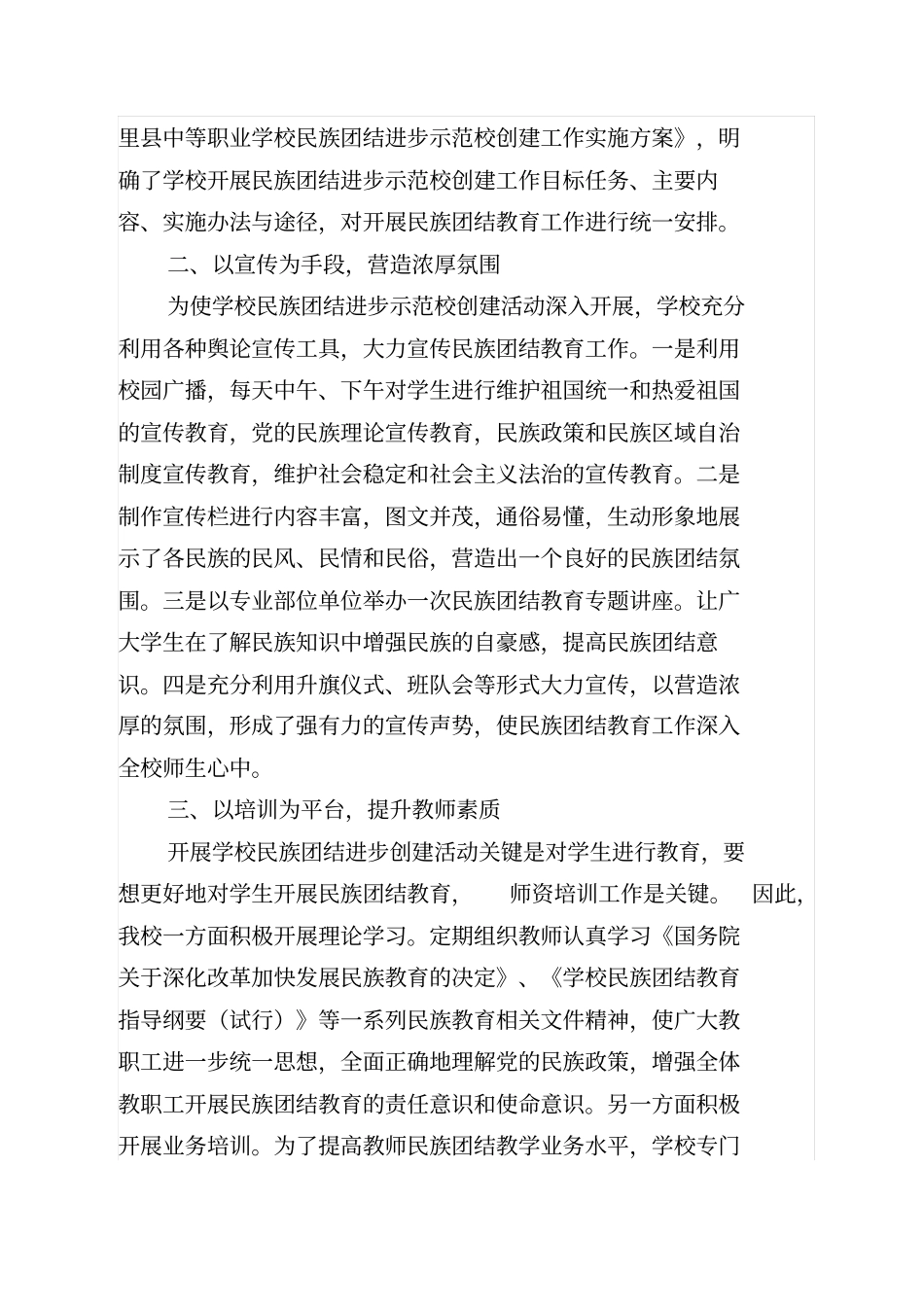 民族团结进步示范学校创建工作情况汇报_第2页