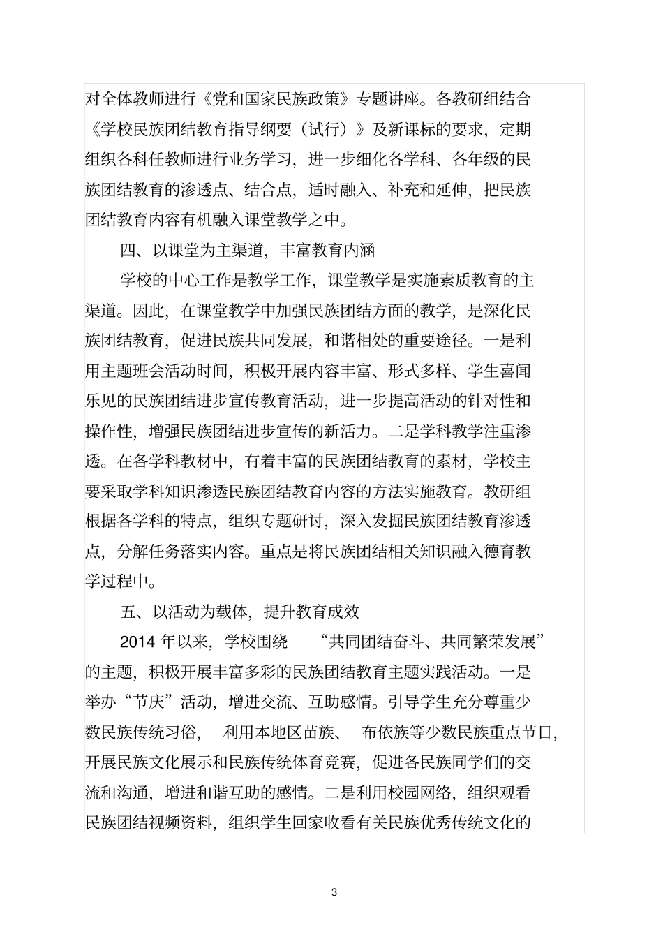 民族团结进步示范学校创建工作情况汇报_第3页