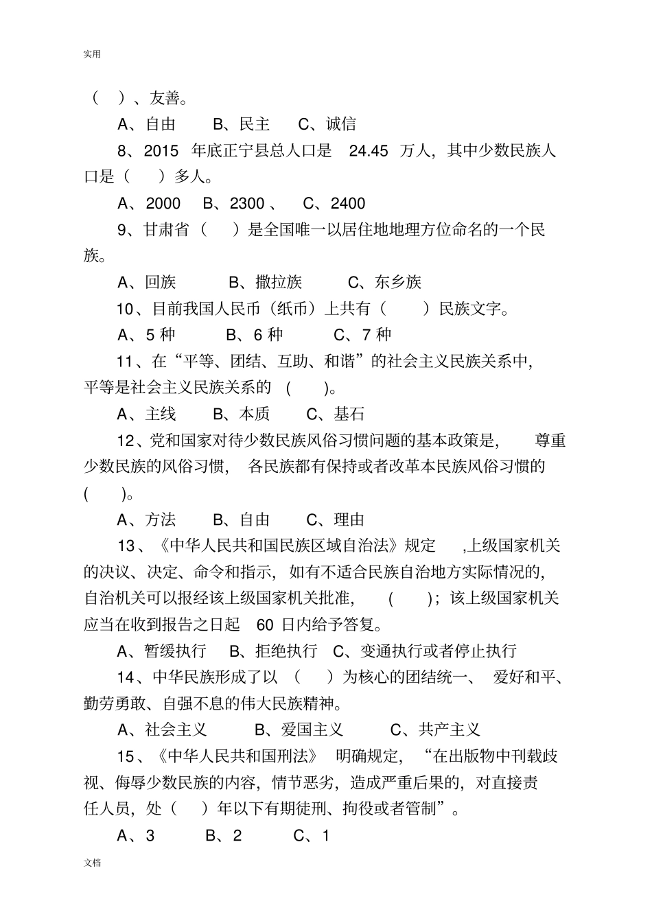 民族团结进步知识竞赛精彩试题_第2页