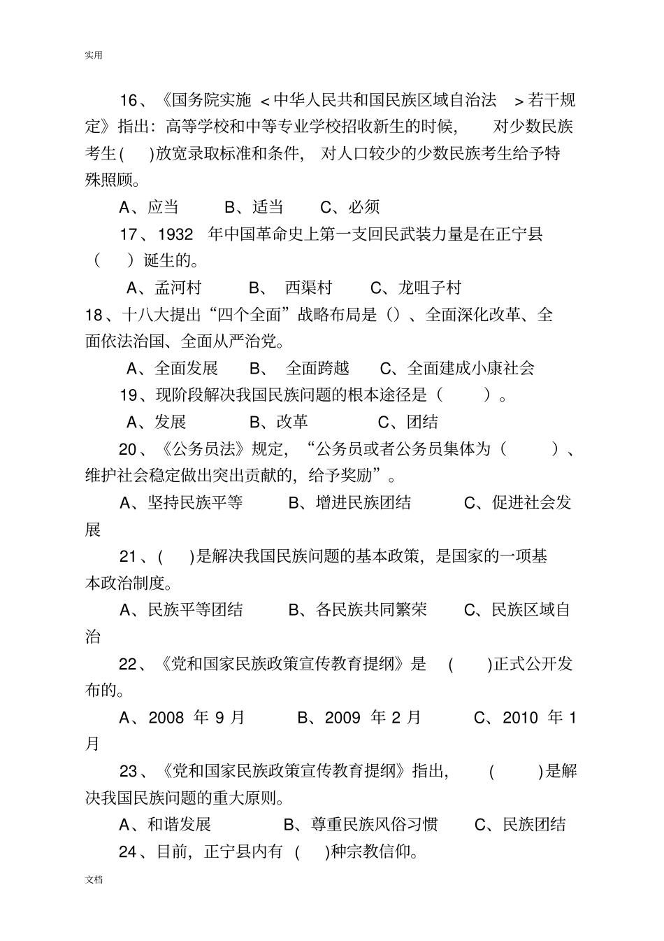 民族团结进步知识竞赛精彩试题_第3页