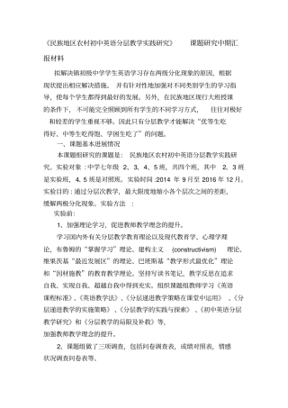 民族地区农村初中英语分层教学实践研究课题研究中期汇报材料