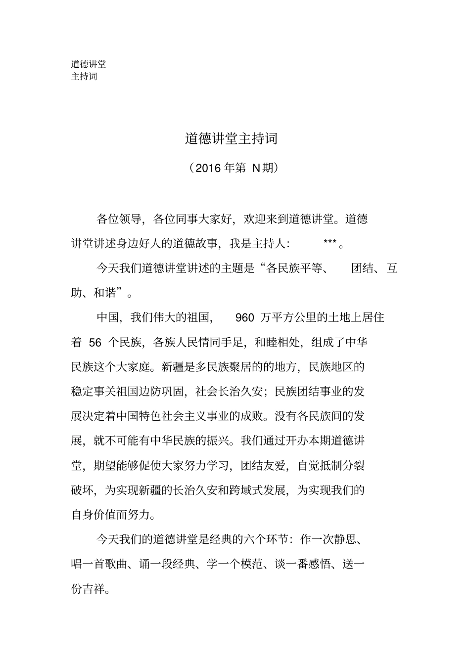 民族团结道德讲堂主持词分析_第1页