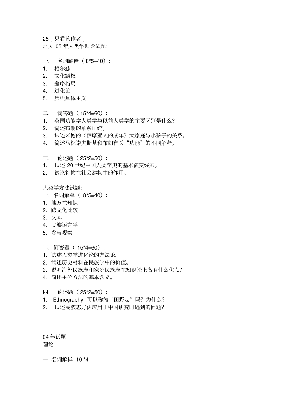 民族学专业考试试题_第1页