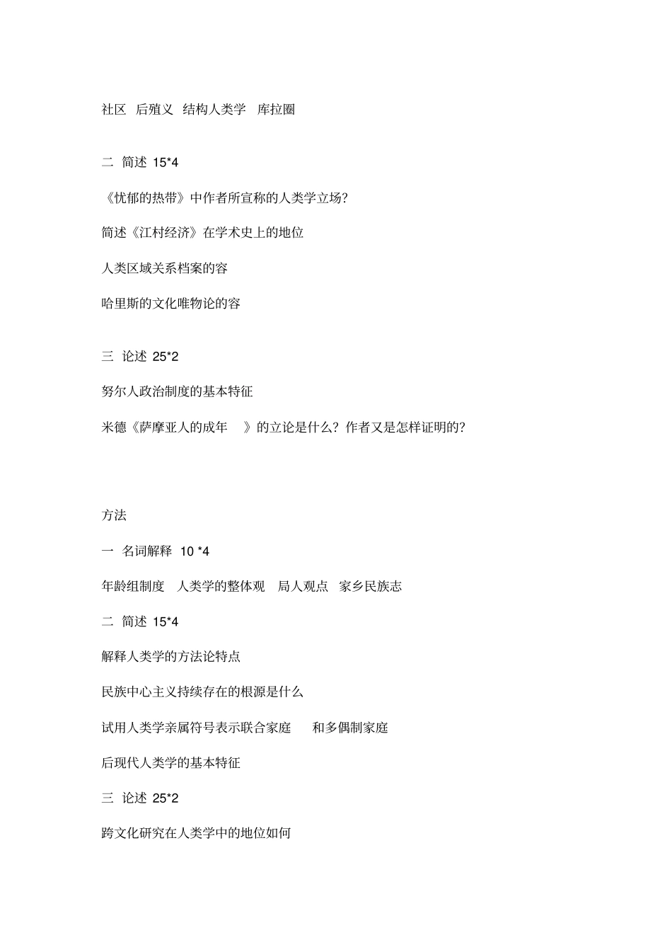 民族学专业考试试题_第2页