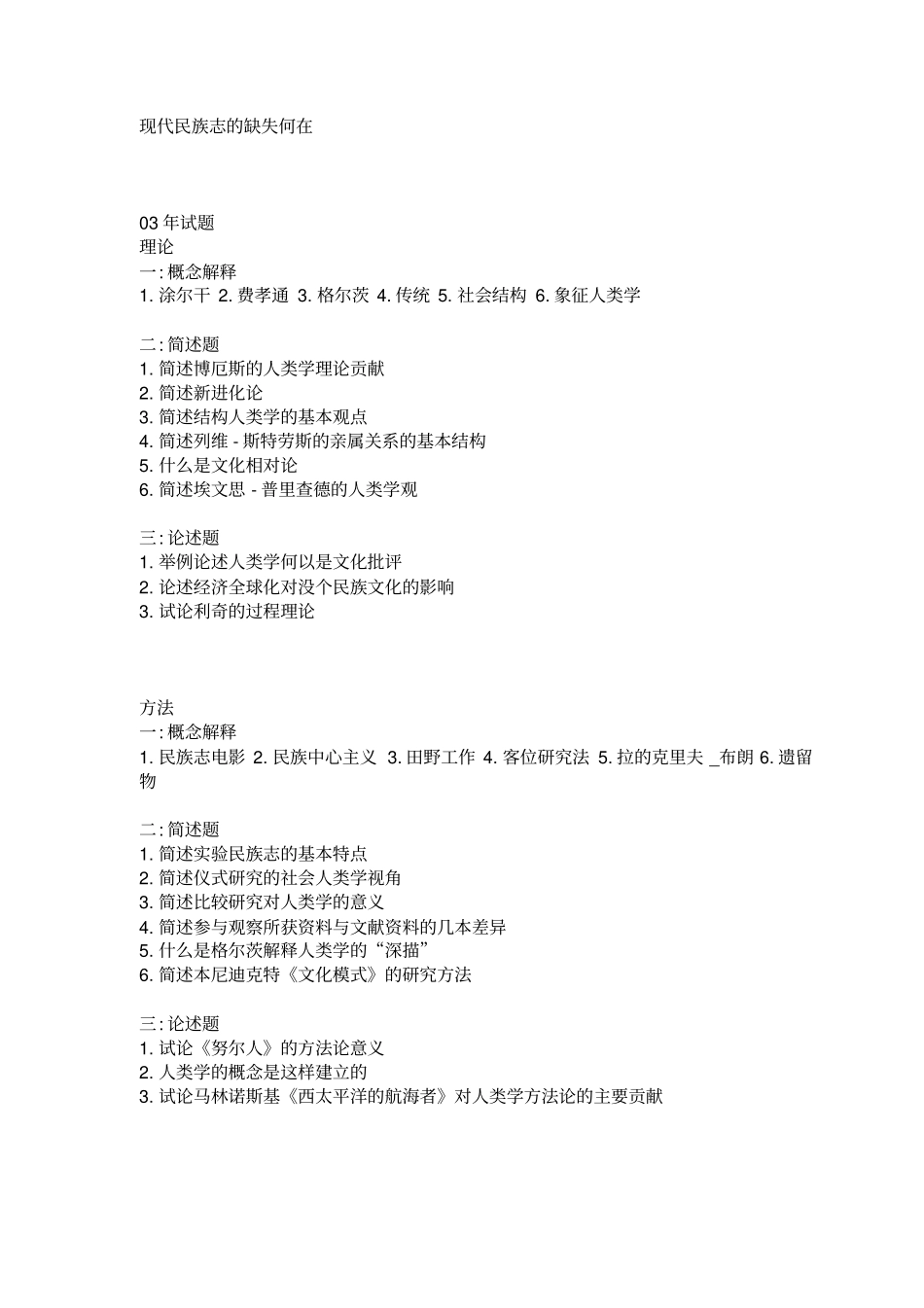 民族学专业考试试题_第3页