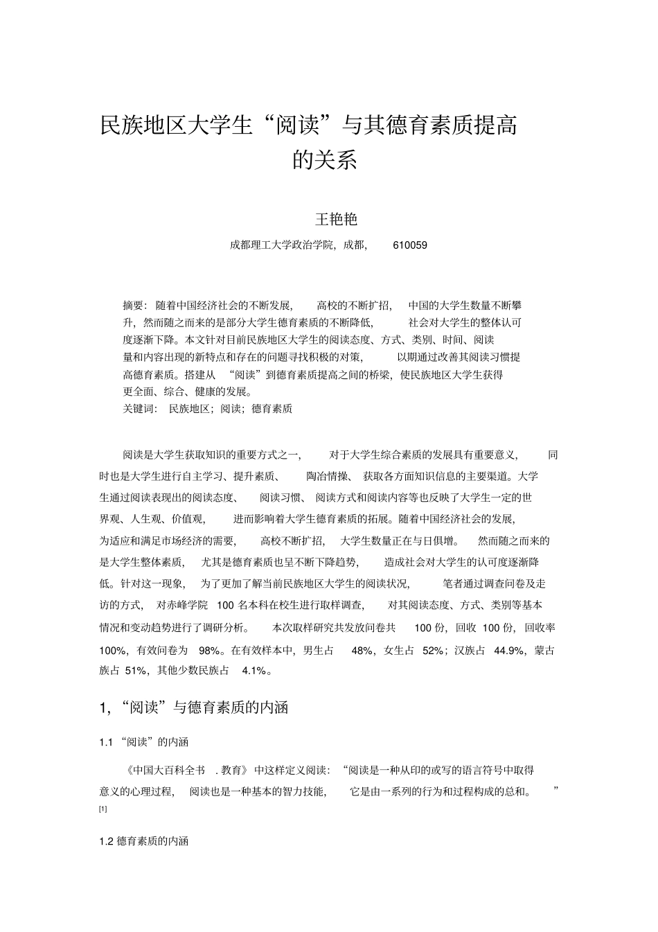 民族地区大学生阅读与其德育素质提高的关系汇总_第1页
