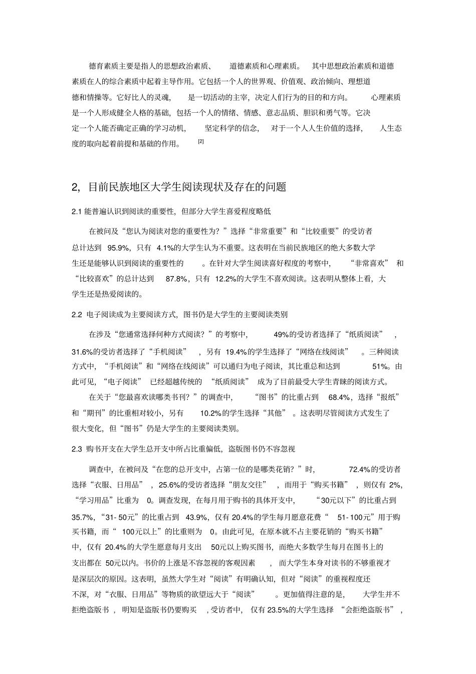 民族地区大学生阅读与其德育素质提高的关系汇总_第2页