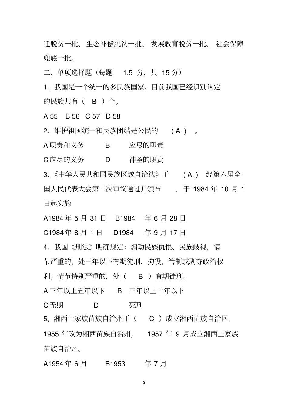 民族团结进步考试答案汇总_第3页