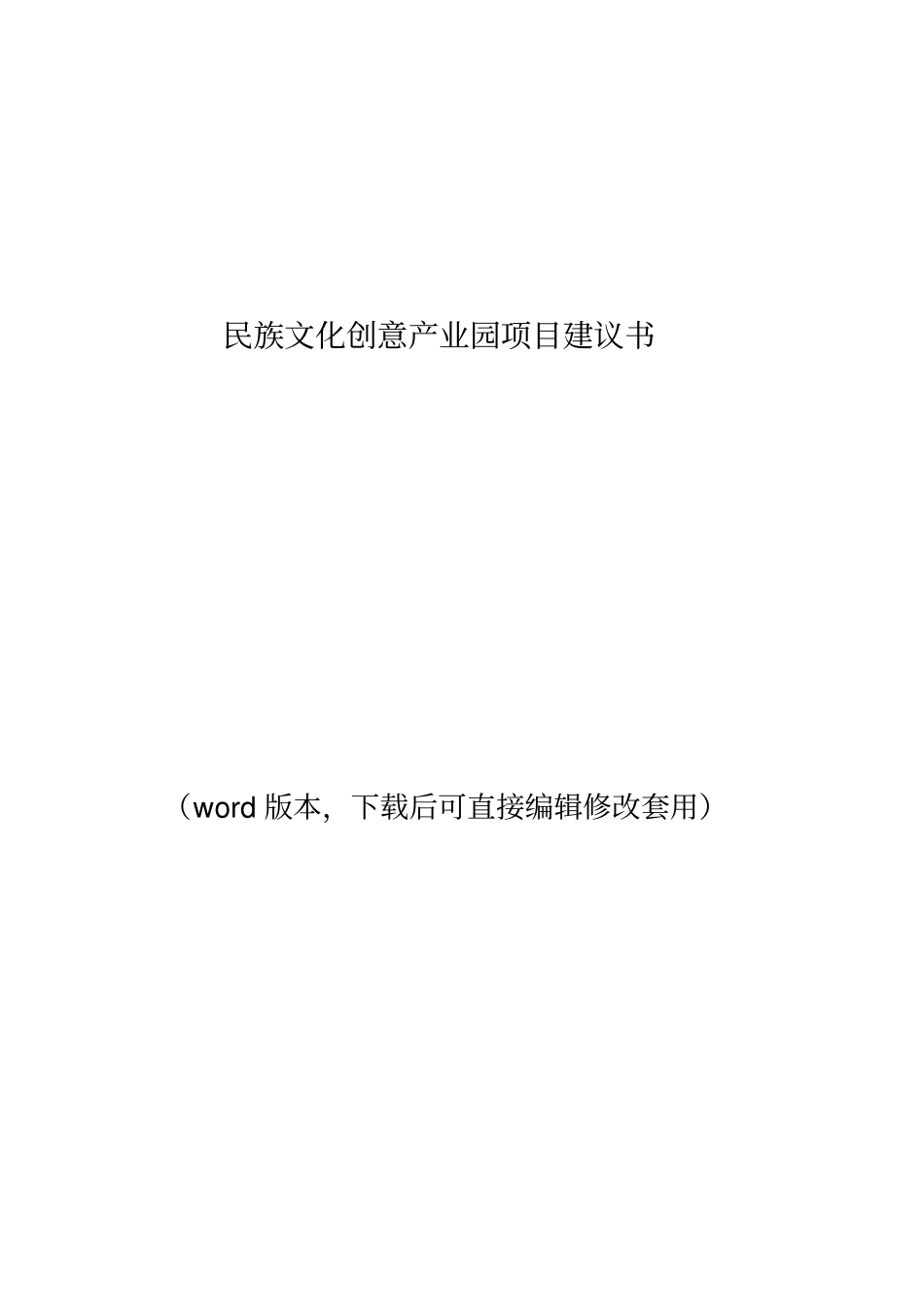 民族文化创意产业园项目建议书2018_第1页