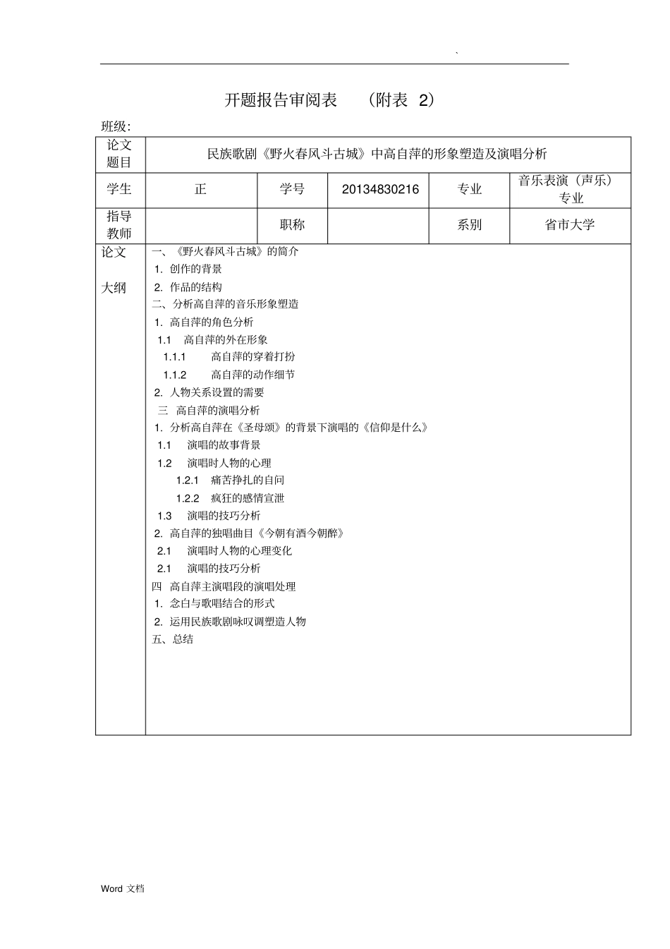 民族歌剧野火春风斗古城中高自萍的形象塑造及演唱分析-开题报告文献综述_第1页