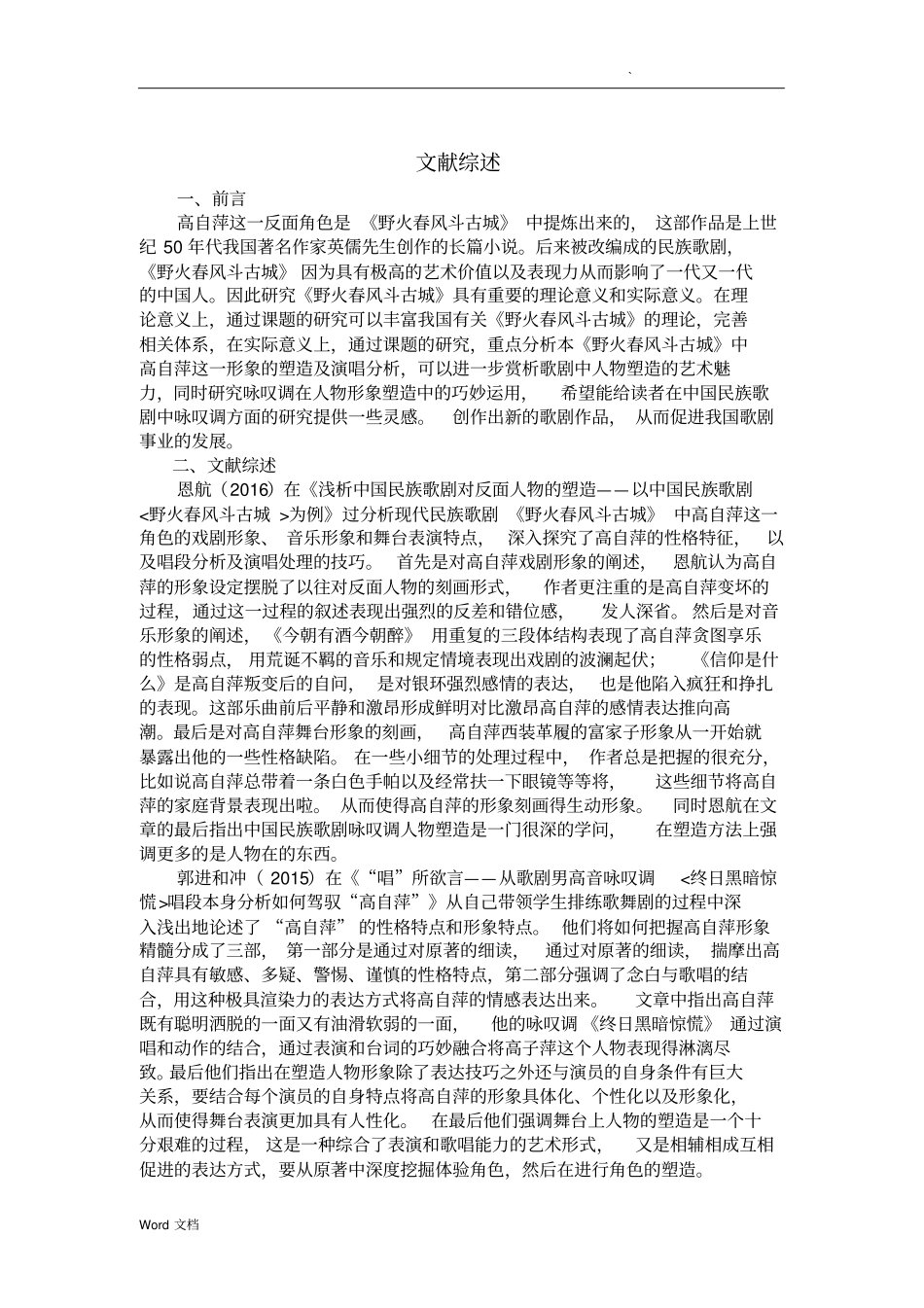 民族歌剧野火春风斗古城中高自萍的形象塑造及演唱分析-开题报告文献综述_第3页