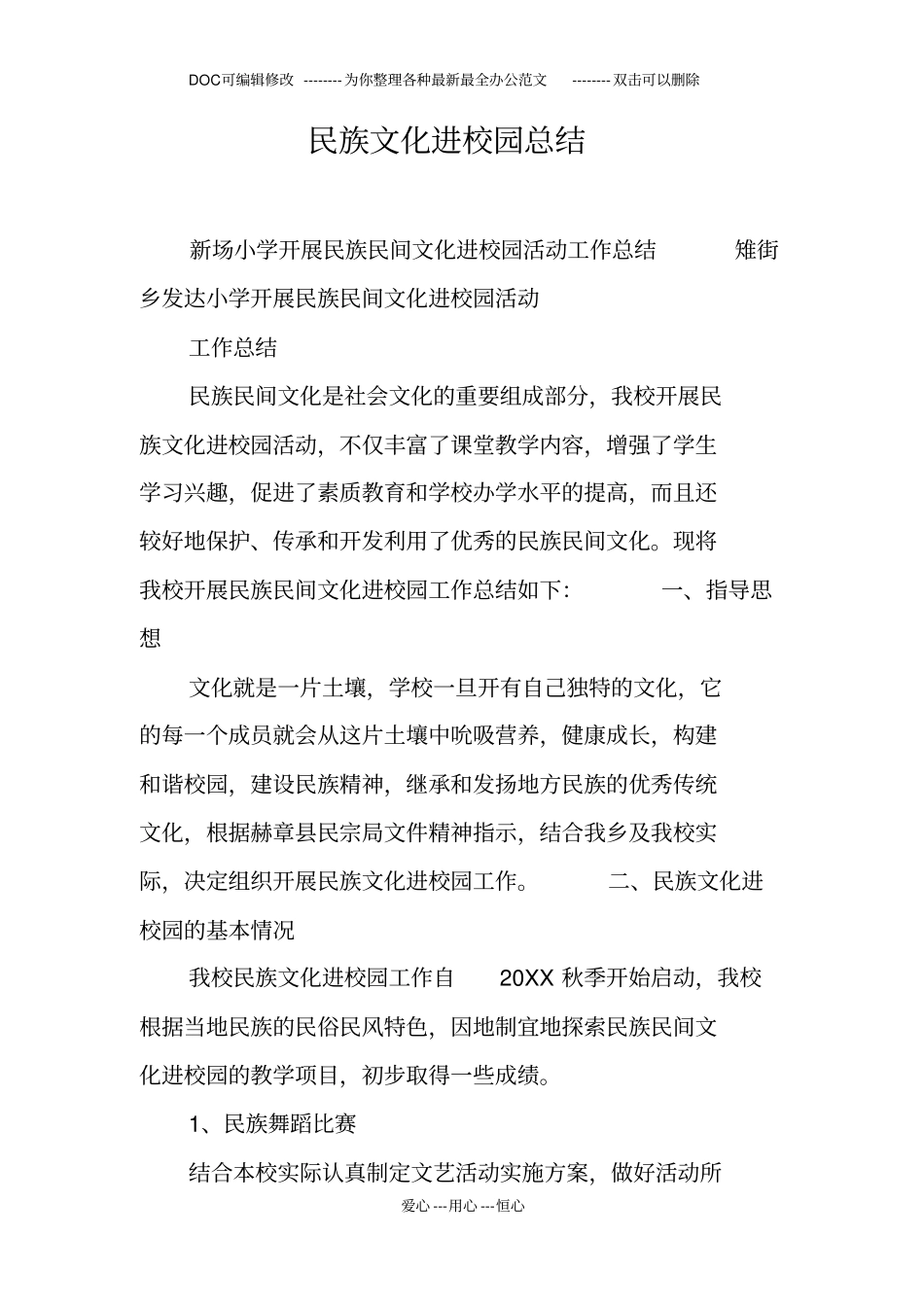 民族文化进校园总结_第1页