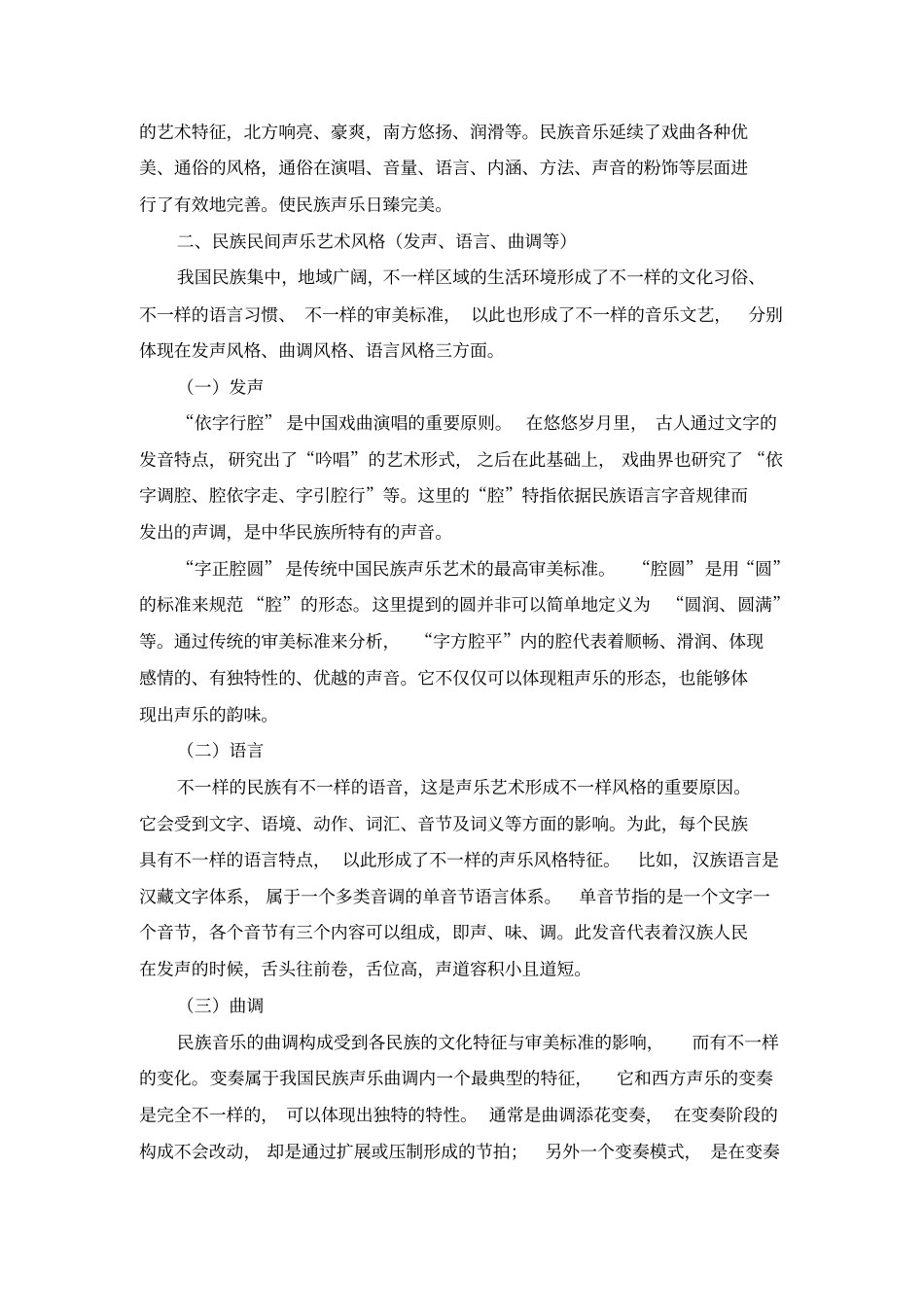 民族民间声乐艺术在高校声乐教学中的借鉴与传承分析_第2页