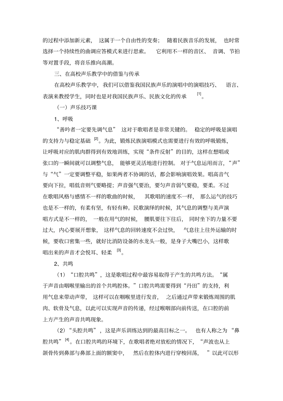 民族民间声乐艺术在高校声乐教学中的借鉴与传承分析_第3页