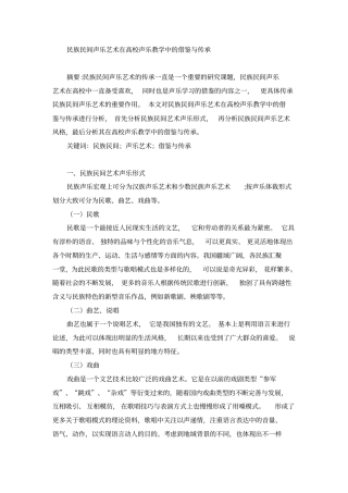 民族民间声乐艺术在高校声乐教学中的借鉴与传承分析