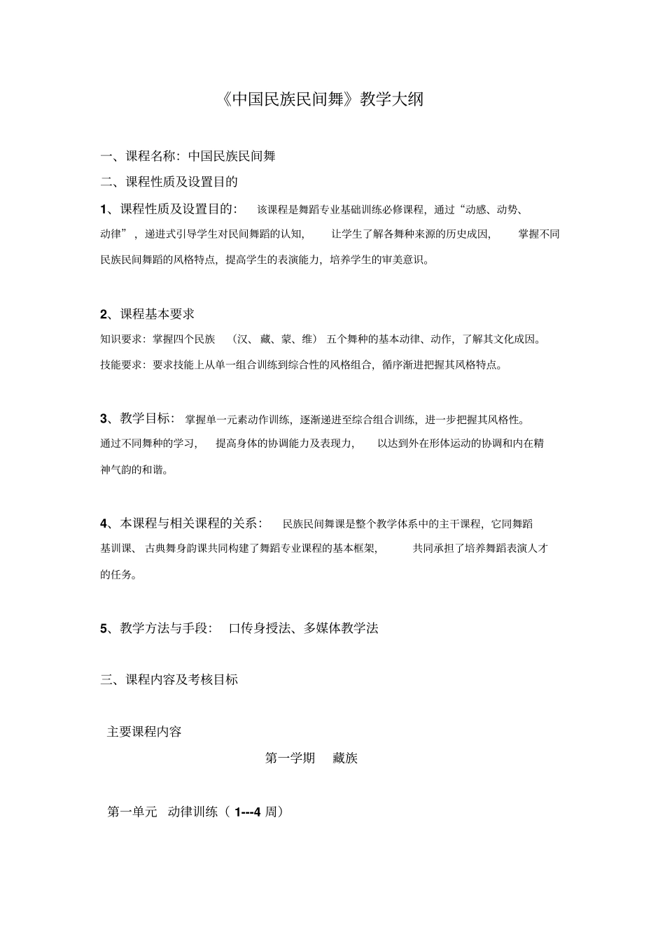 民族民间舞教学大纲_第1页
