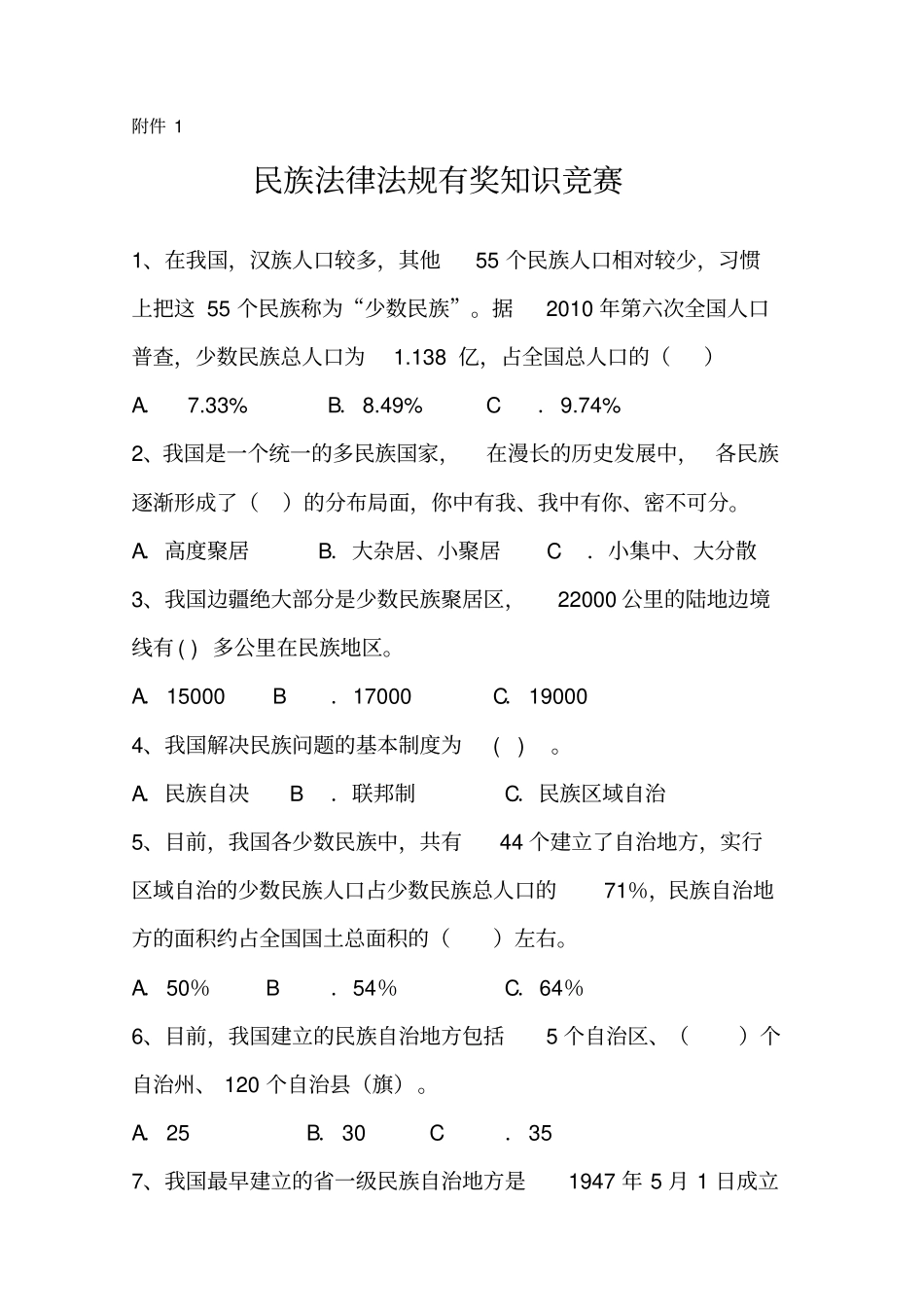 民族法律法规有奖知识竞赛参考答案_第1页