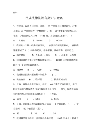 民族法律法规有奖知识竞赛参考答案