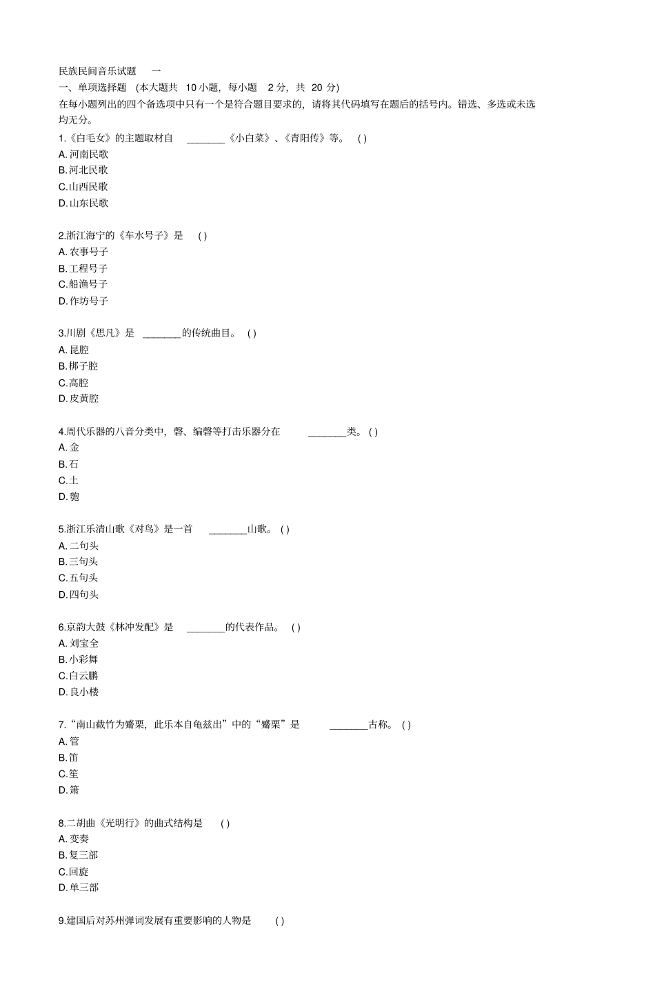 民族民间音乐试题一汇总_第1页